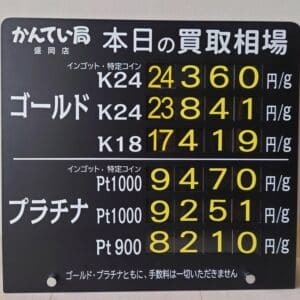 【金プラチナ　ジュエリー　買取　盛岡】４／６(月)金プラチナ買取相場です
