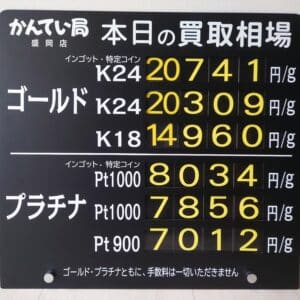 【金プラチナ　ジュエリー　買取　盛岡】１０／９(木)金プラチナ買取相場です　金相場非常に高くなっています！！！