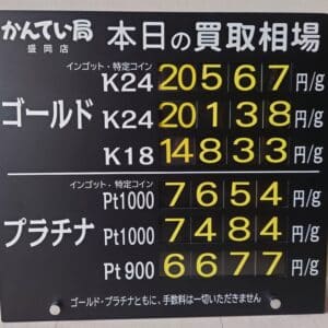 【金プラチナ　ジュエリー　買取　盛岡】１０／１１(土)金プラチナ買取相場です　金相場非常に高くなっています！！！