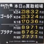 【金プラチナ　ジュエリー　買取　盛岡】３／２８(土)金プラチナ買取相場です
