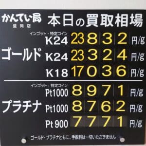 【金プラチナ　ジュエリー　買取　盛岡】３／２８(土)金プラチナ買取相場です