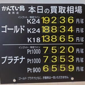 【金プラチナ　ジュエリー　買取　盛岡】９／３０(火)金プラチナ買取相場です　金相場非常に高くなっています！！！