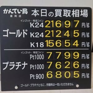 【金プラチナ　ジュエリー　買取　盛岡】１０／１９(日)金プラチナ買取相場です　金相場非常に高くなっています！！！