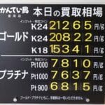【金プラチナ　ジュエリー　買取　盛岡】１０／２５(土)金プラチナ買取相場です