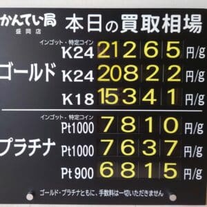 【金プラチナ ジュエリー 買取 盛岡】10/25(土)金プラチナ買取相場です