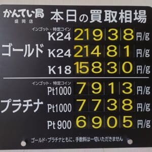 【金プラチナ　ジュエリー　買取　盛岡】１１／１３(木)金プラチナ買取相場です