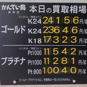 【金プラチナ　ジュエリー　買取　盛岡】１/１３(火)金プラチナ買取相場です