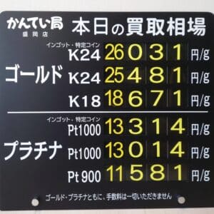【金プラチナ　ジュエリー　買取　盛岡】１/２６(月)金プラチナ買取相場です