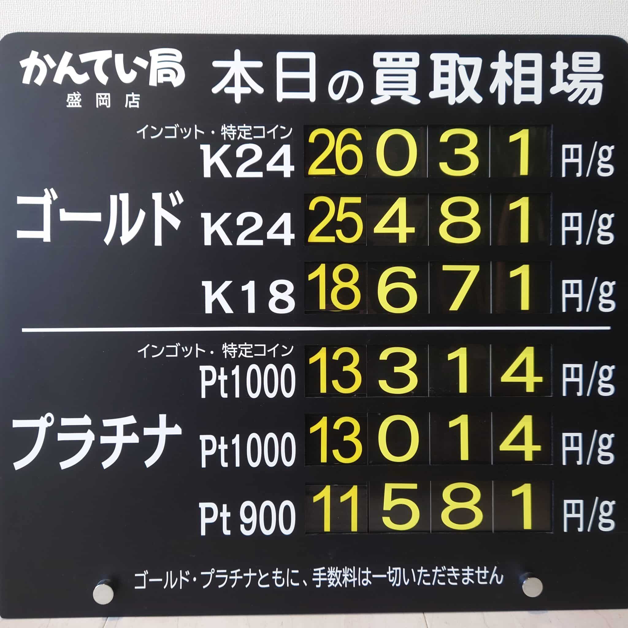 【金プラチナ　ジュエリー　買取　盛岡】１/２６(月)金プラチナ買取相場です