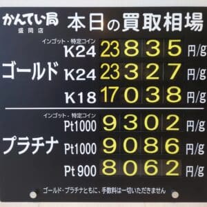 【金プラチナ　ジュエリー　買取　盛岡】５／６(水)金プラチナ買取相場です