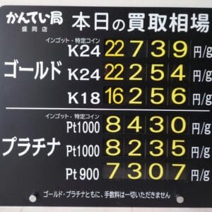 【金プラチナ　ジュエリー　買取　盛岡】６／１８(木)金プラチナ買取相場です