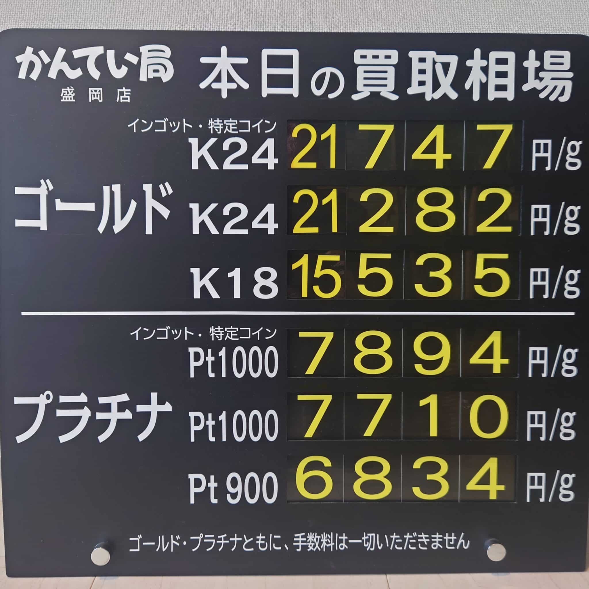 【金プラチナ　ジュエリー　買取　盛岡】６/２４(水)金プラチナ買取相場です