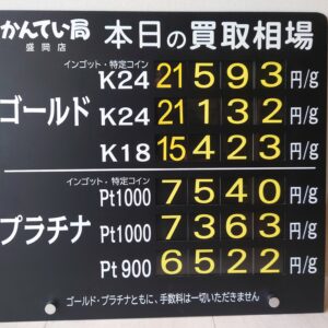 【金プラチナ　ジュエリー　買取　盛岡】７/２(木)金プラチナ買取相場です