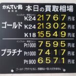 【金プラチナ　ジュエリー　買取　盛岡】７／９(木)金プラチナ買取相場です