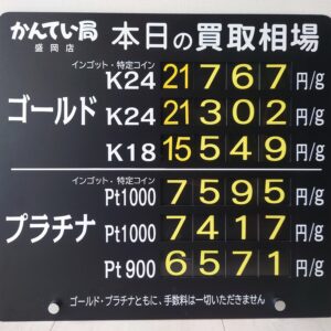【金プラチナ　ジュエリー　買取　盛岡】７／９(木)金プラチナ買取相場です