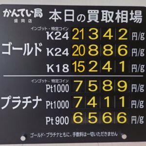 【金プラチナ　ジュエリー　買取　盛岡】7/18(土)金プラチナ買取相場です