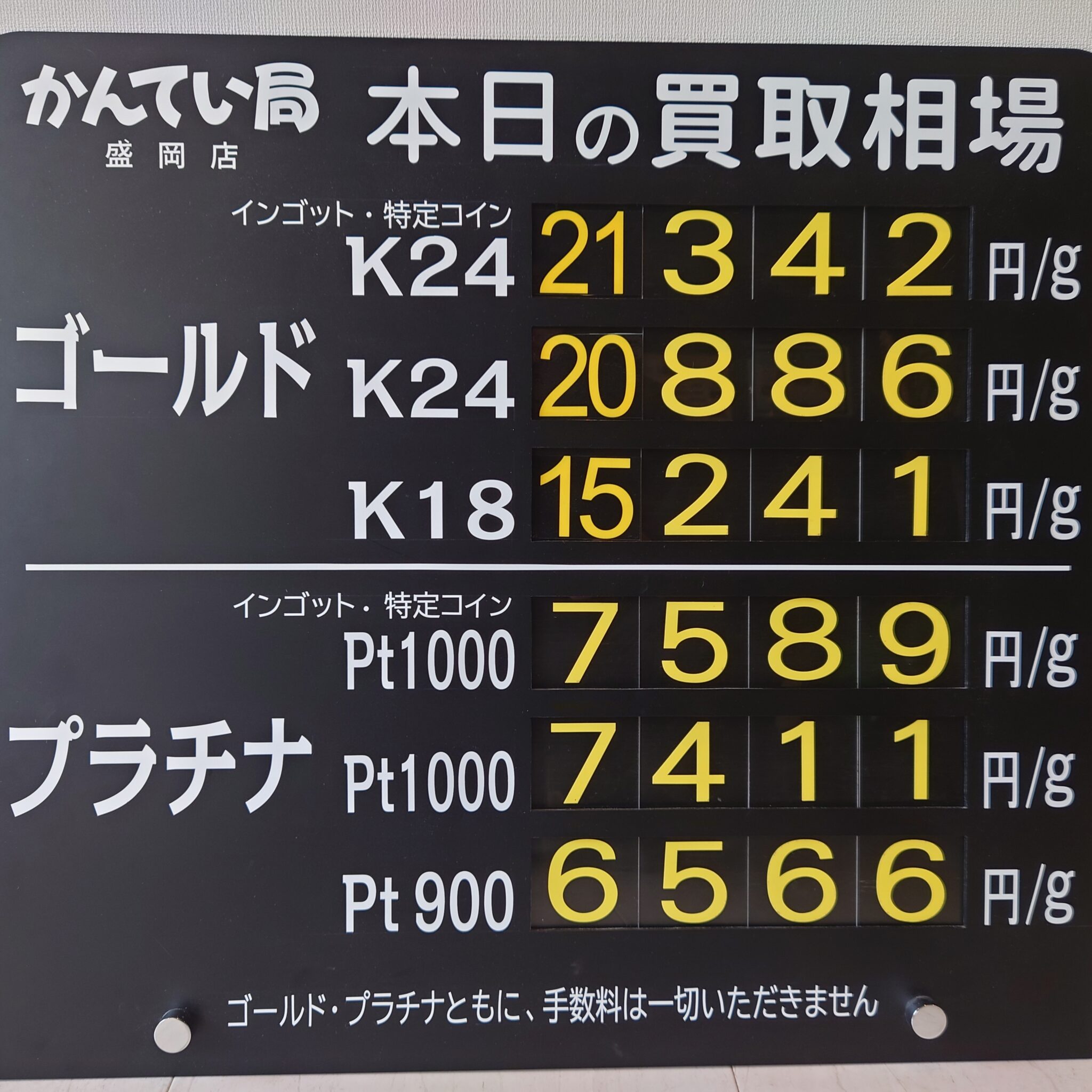 【金プラチナ ジュエリー 買取 盛岡】7/18(土)金プラチナ買取相場です