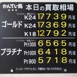 【金プラチナ ジュエリー 買取 盛岡】9/4(木)金プラチナ買取相場です 金相場非常に高くなっています!!!