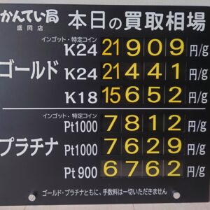 【金プラチナ　ジュエリー　買取　盛岡】７／３０(木)金プラチナ買取相場です