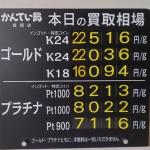 【金プラチナ　ジュエリー　買取　盛岡】８／８(土)金プラチナ買取相場です