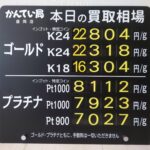 【金プラチナ　ジュエリー　買取　盛岡】８／１４(金)金プラチナ買取相場です