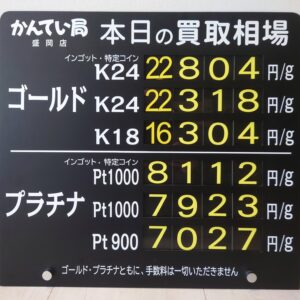 【金プラチナ ジュエリー 買取 盛岡】8/14(金)金プラチナ買取相場です