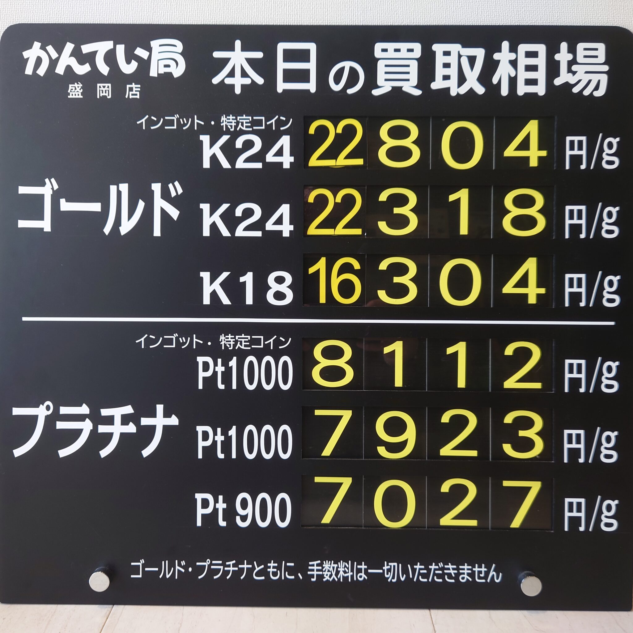 【金プラチナ ジュエリー 買取 盛岡】8/14(金)金プラチナ買取相場です