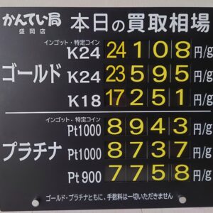 【金プラチナ　ジュエリー　買取　盛岡】８／２２(土)金プラチナ買取相場です