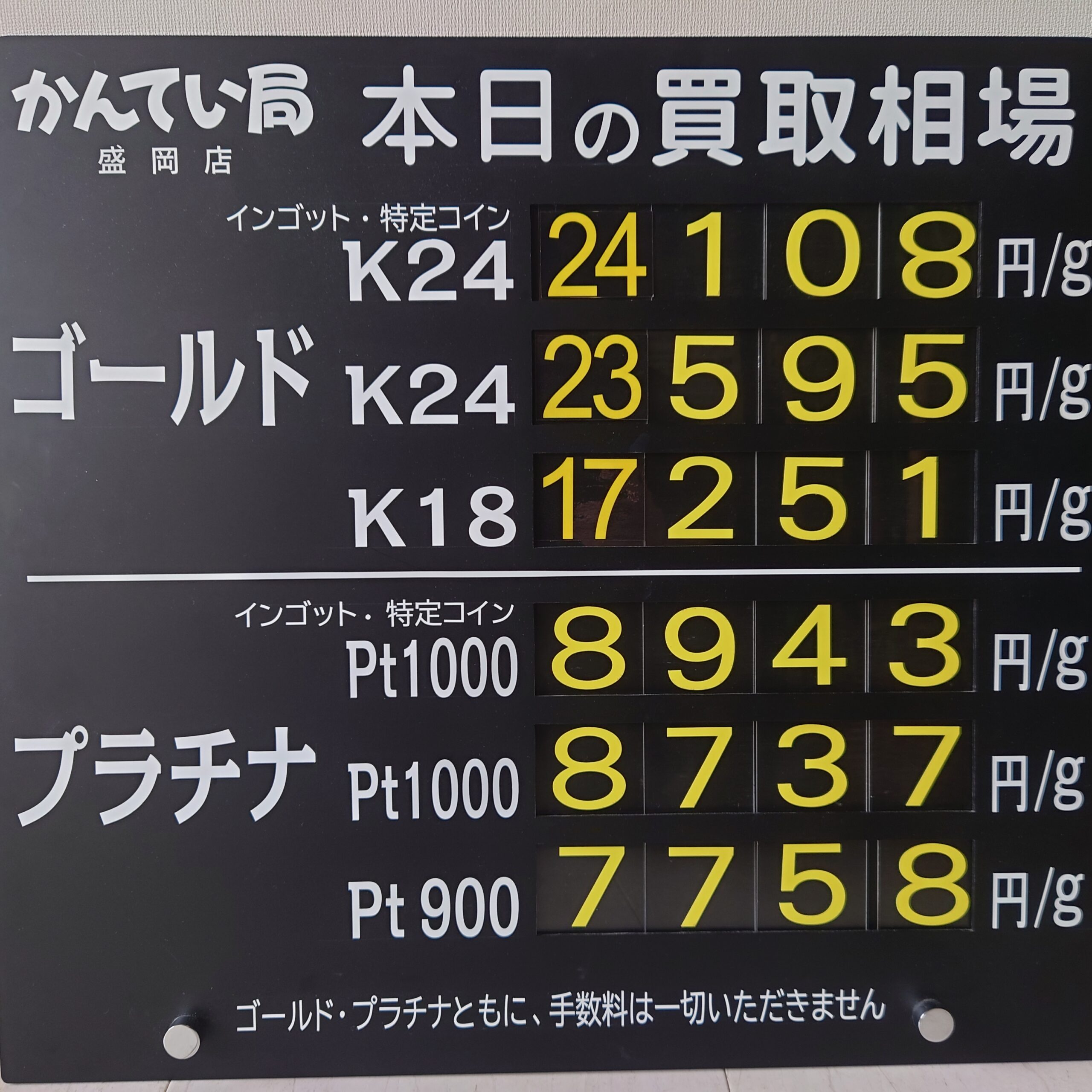 【金プラチナ ジュエリー 買取 盛岡】8/22(土)金プラチナ買取相場です