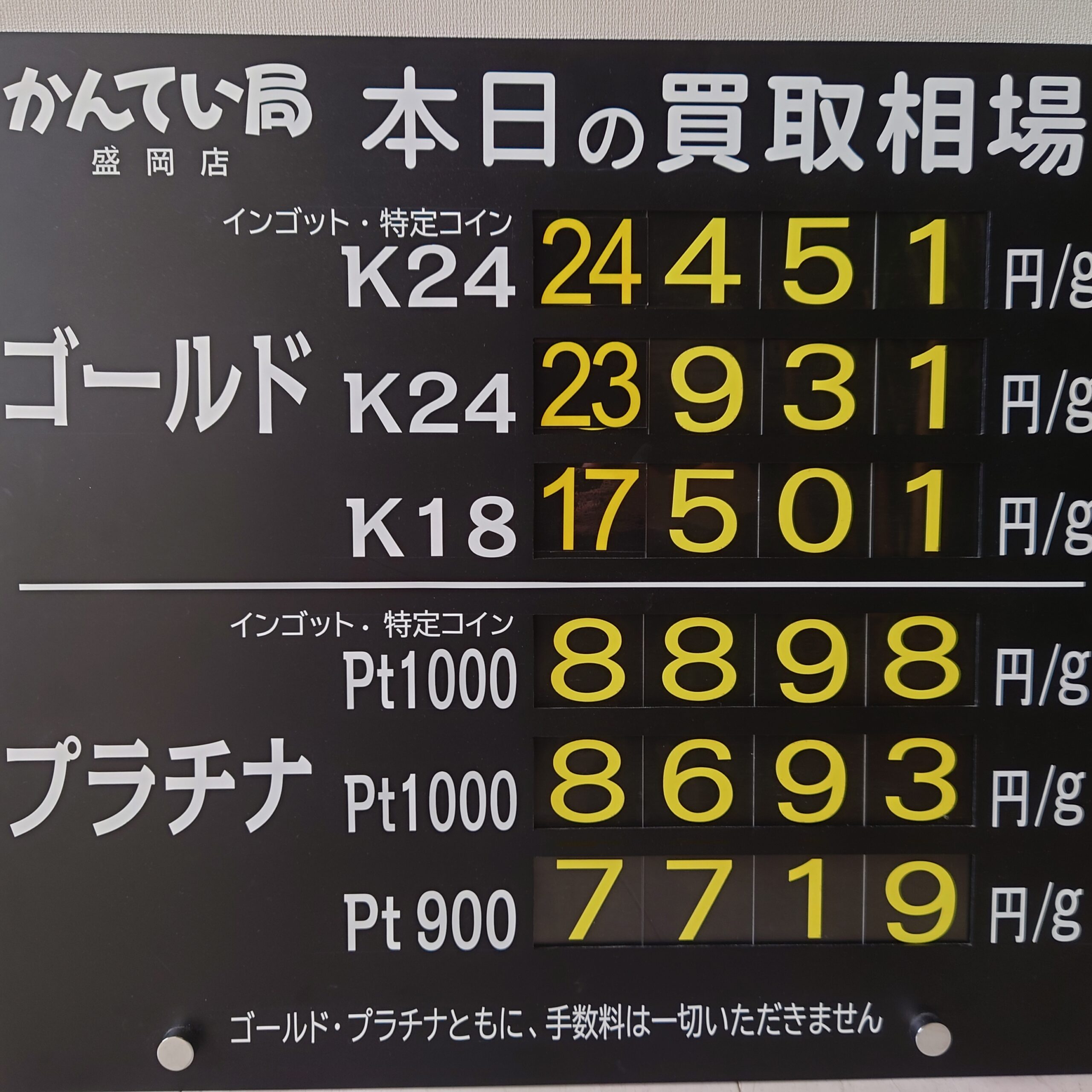 【金プラチナ ジュエリー 買取 盛岡】8/26(水)金プラチナ買取相場です