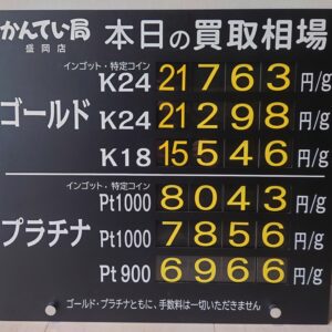 【金プラチナ　ジュエリー　買取　盛岡】９／１５(火)金プラチナ買取相場です