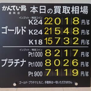 【金プラチナ　ジュエリー　買取　盛岡】９／１７(木)金プラチナ買取相場です