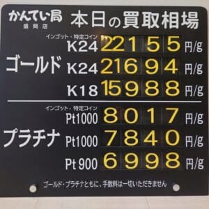 【金プラチナ ジュエリー 買取 盛岡】12/3(水)金プラチナ買取相場です