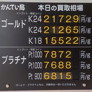 【金プラチナ　ジュエリー　買取　盛岡店　八戸店】１０／１１(日)金プラチナ買取相場です