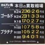 【金プラチナ　ジュエリー　買取　盛岡】１２／２３(火)金プラチナ買取相場です