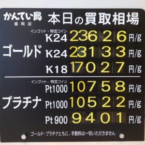 【金プラチナ　ジュエリー　買取　盛岡】１２／２３(火)金プラチナ買取相場です