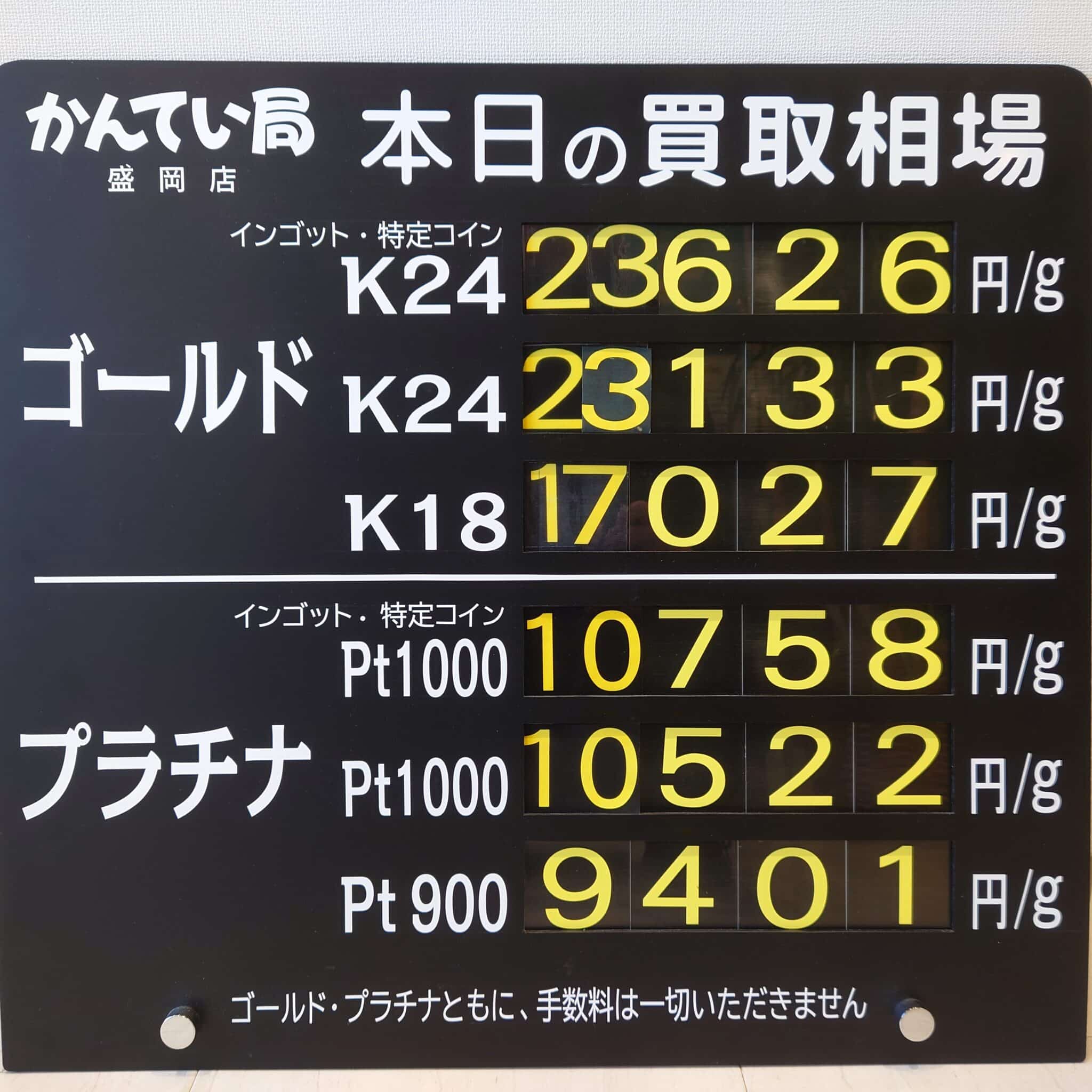 【金プラチナ　ジュエリー　買取　盛岡】１２／２３(火)金プラチナ買取相場です