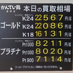 【金プラチナ　ジュエリー　買取　盛岡】8/10(月)金プラチナ買取相場です