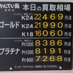 【金プラチナ　ジュエリー　買取　盛岡】９／２１(月)金プラチナ買取相場です