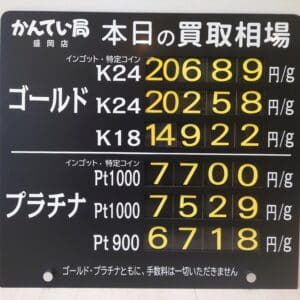 【金プラチナ ジュエリー 買取 盛岡】11/3(月)金プラチナ買取相場です