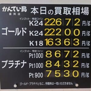 【金プラチナ ジュエリー 買取 盛岡】12/13(土)金プラチナ買取相場です