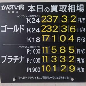 【金プラチナ　ジュエリー　買取　盛岡】１２／２６(金)金プラチナ買取相場です