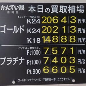 【金プラチナ　ジュエリー　買取　盛岡】１１／６(木)金プラチナ買取相場です