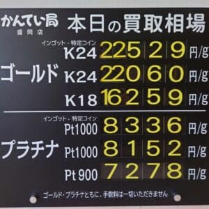 【金プラチナ　ジュエリー　買取　盛岡】１２／１２(金)金プラチナ買取相場です