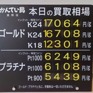 【金プラチナ　ジュエリー　買取　盛岡】８／３０(土)金プラチナ買取相場です
