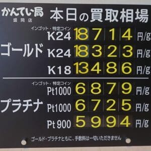 【金プラチナ　ジュエリー　買取　盛岡】９／２４(水)金プラチナ買取相場です　金相場非常に高くなっています！！！