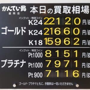 【金プラチナ　ジュエリー　買取　盛岡】１２／９(火)金プラチナ買取相場です