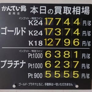 【金プラチナ ジュエリー 買取 盛岡】9/5(金)金プラチナ買取相場です 金相場非常に高くなっています!!!