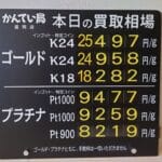 【金プラチナ　ジュエリー　買取　盛岡】２／１６(月)の金プラチナ買取相場です