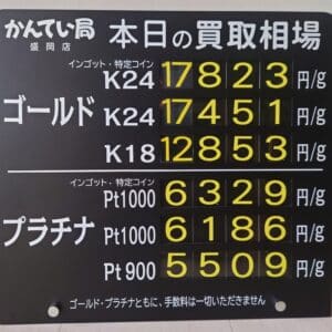 【金プラチナ　ジュエリー　買取　盛岡】９／６(土)金プラチナ買取相場です　金相場非常に高くなっています！！！